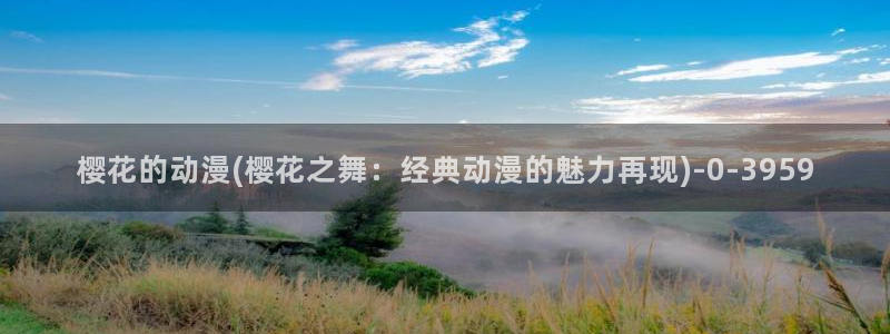 樱花动漫专注动漫的网站实时更新