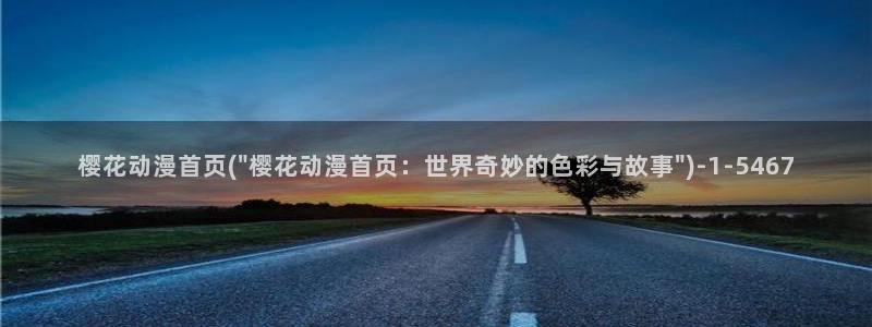 樱花动漫专注动漫门户的网站