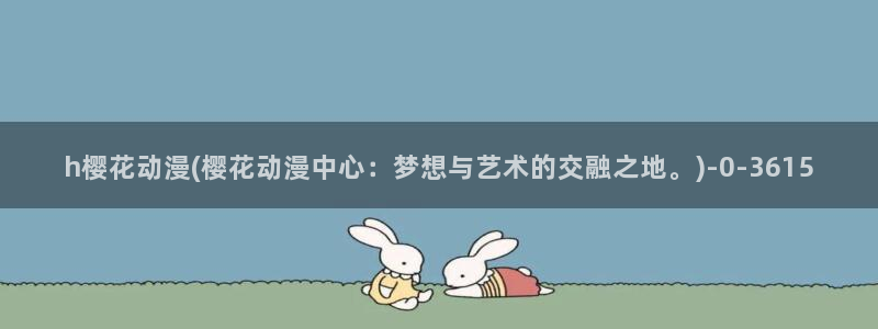 日本樱花动漫免费