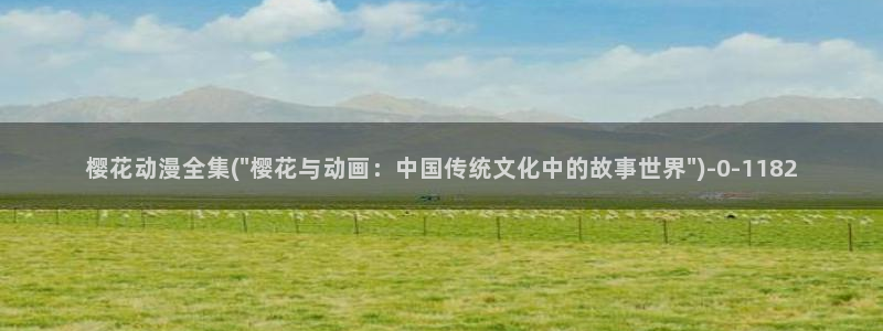 樱花动漫在现观看