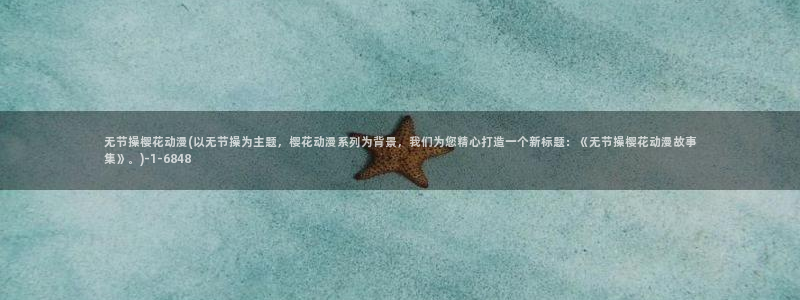 樱花动漫观看高清