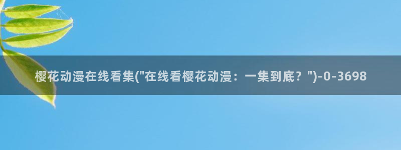 动漫观看樱花动漫