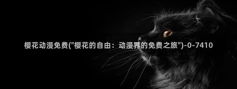 樱花动漫网imomoe官网入口加速器