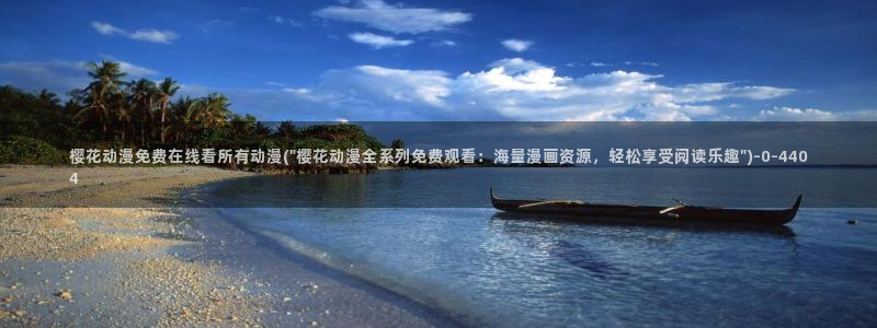 樱花动漫网站入口