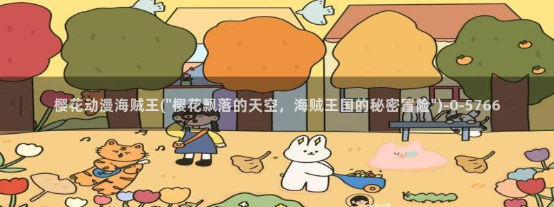 樱花动漫免费看