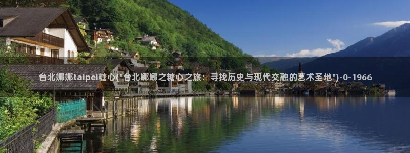 糖心vlog官方版：台北娜娜taipei糖心(\