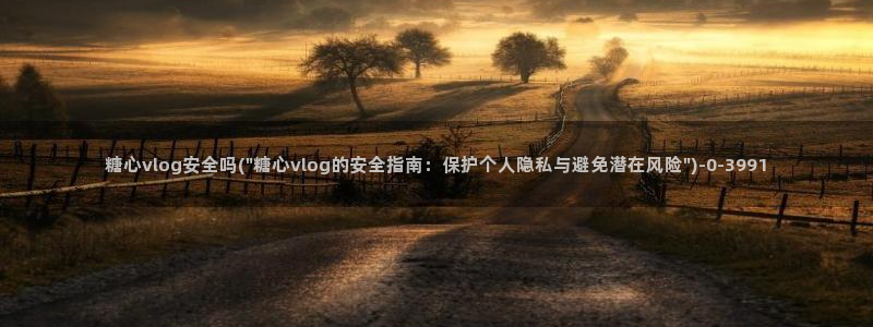 糖心vlog视频在线看