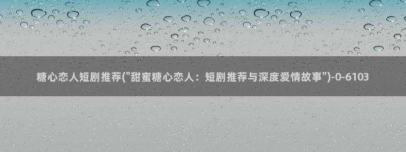 糖心vlog谁最好看