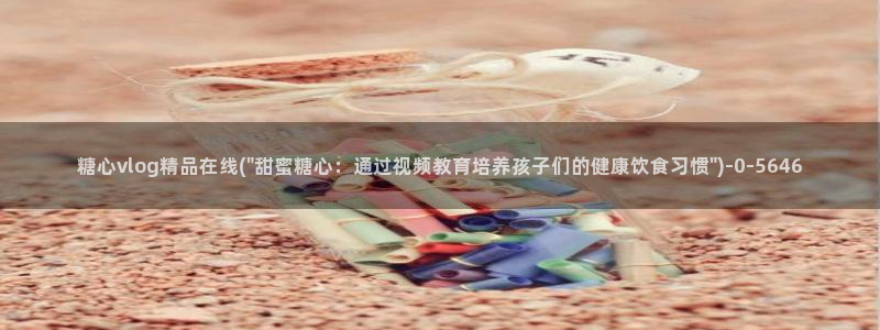 糖心vlog破解版免登录：糖心vlog精品在线(\