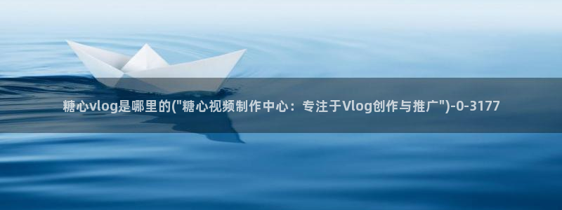 糖心vlog免费下载