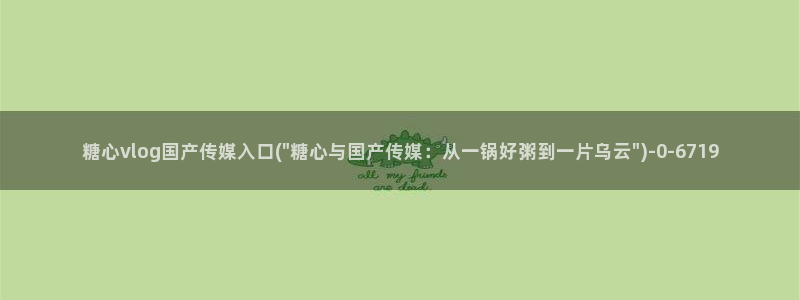 糖心vlogvlog