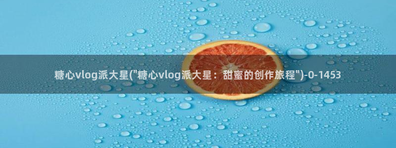 糖心vlog破解教程