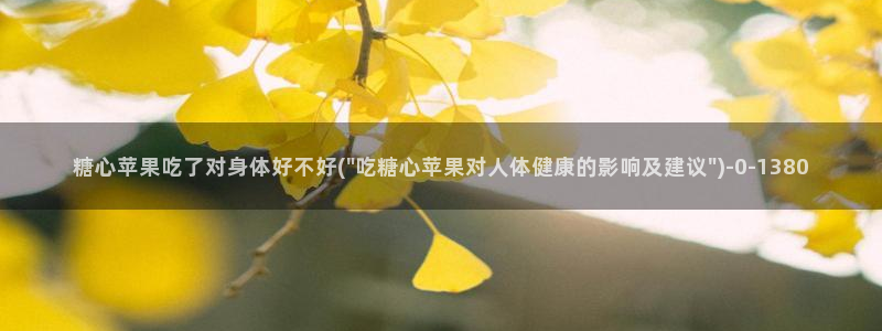 糖心vlogpro：糖心苹果吃了对身体好不好(\