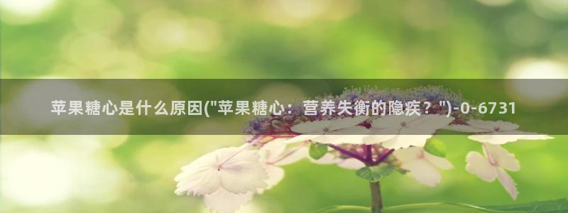 糖心vlog网站下载：苹果糖心是什么原因(\