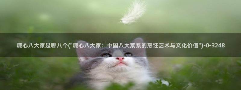 糖心vlog网页在线观看：糖心八大家是哪八个(\