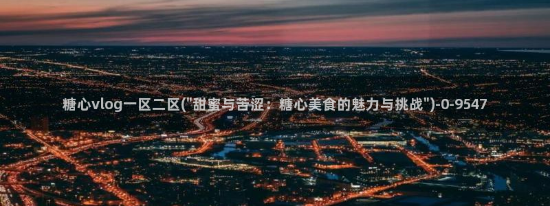 糖心出品vlog