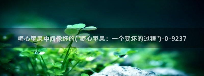 糖心vlog导航：糖心苹果中间像坏的(\