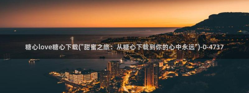 糖心vlog不用下载：糖心love糖心下载(\