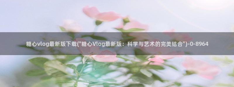 糖心vlog官：糖心vlog最新版下载(\