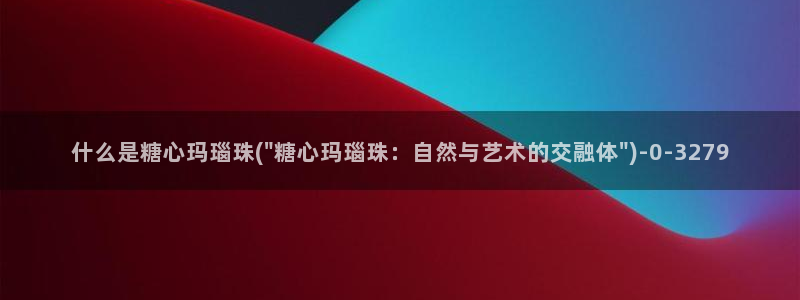 糖心官方vlog：什么是糖心玛瑙珠(\