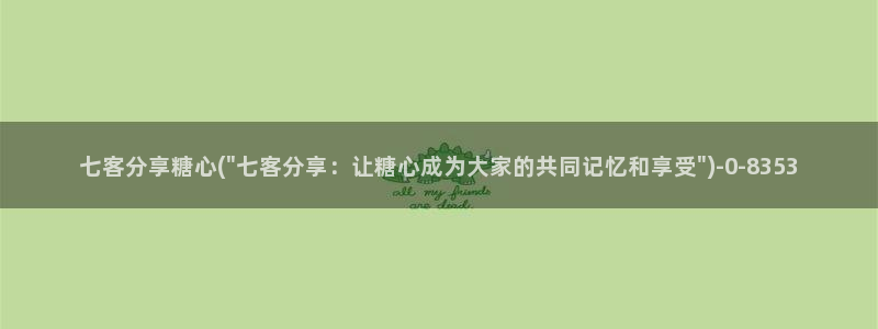 糖心vlog在线观看视频：七客分享糖心(\
