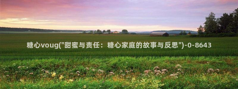 糖心vlog在线观看高清：糖心voug(\