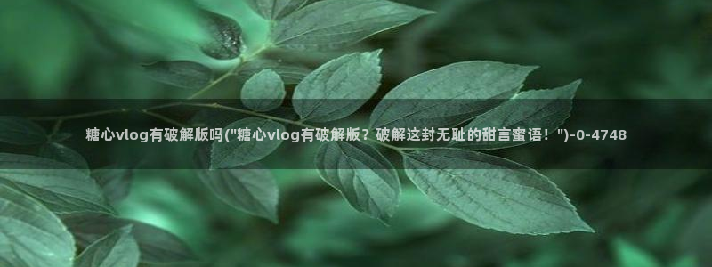 糖心vlog入口网址