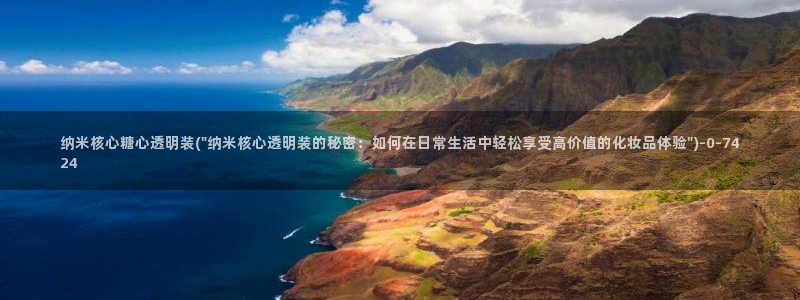91制片厂糖心vlog玩偶：纳米核心糖心透明装(\