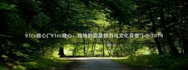 糖心vlog网：91cc糖心(\