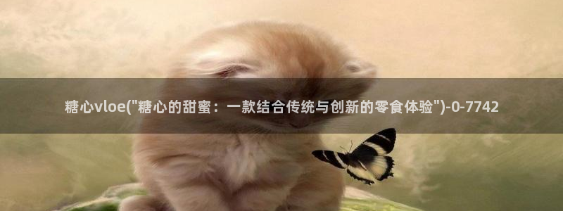 糖心vlogpro：糖心vloe(\