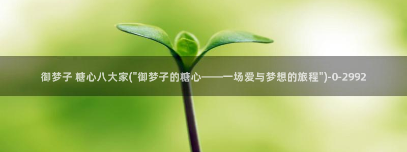 糖心的vlog：御梦子 糖心八大家(\