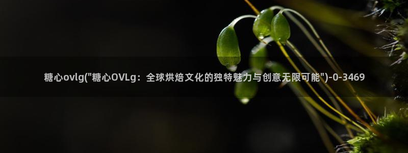 糖心vlog[奸笑]：糖心ovlg(\