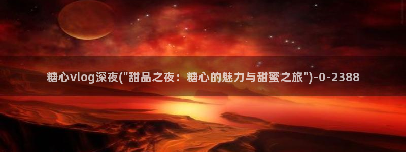 糖心vlog tv：糖心vlog深夜(\