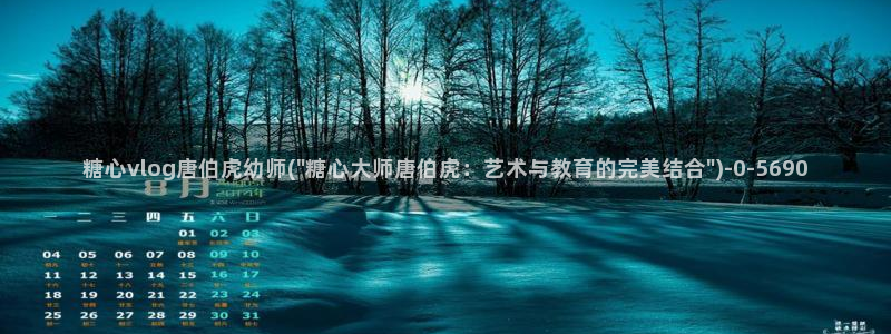 糖心v logo：糖心vlog唐伯虎幼师(\