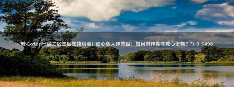糖心vlog破解版下载链接：糖心vlog一区二区三区在线观看