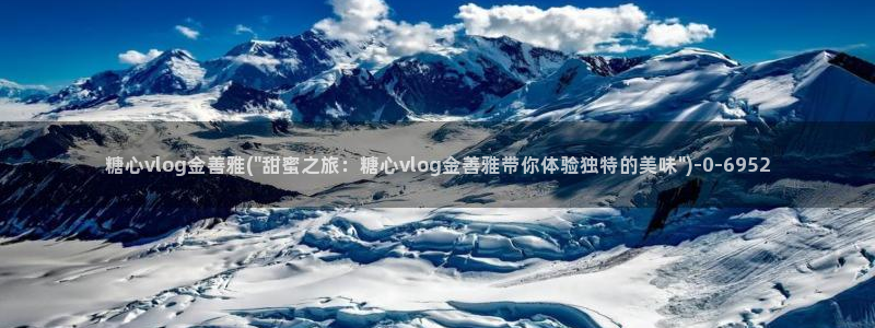 糖心vlog玩偶在线：糖心vlog金善雅(\