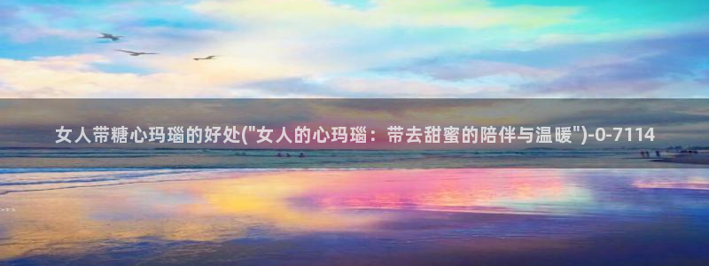 糖心vlog一区二区三区在线：女人带糖心玛瑙的好处(\
