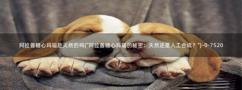 糖心vlog 免费观看：阿拉善糖心玛瑙是天然的吗(\