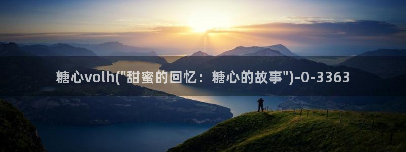 糖心vlog视频在线播放：糖心volh(\