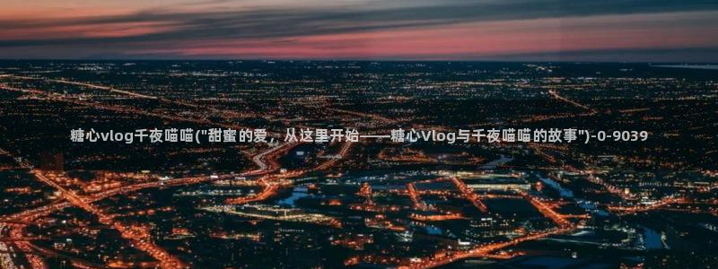 糖心vlog星辰