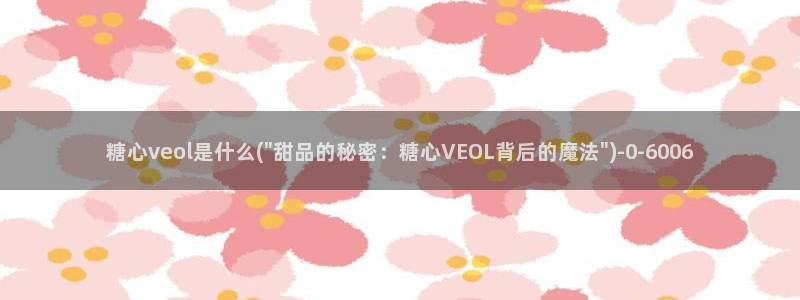 在糖心vlog唐伯虎女主角是谁