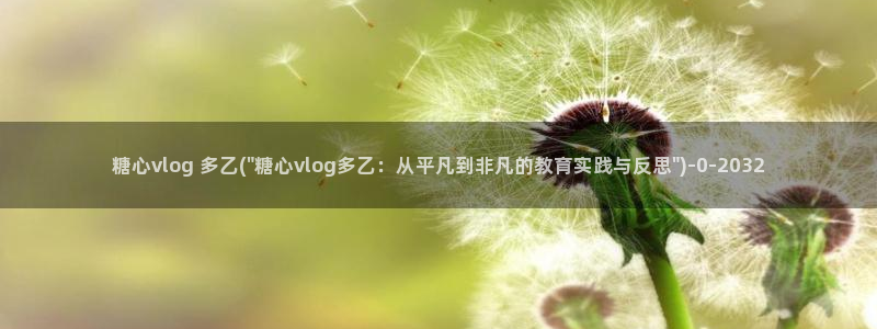 糖心vlog下载网址