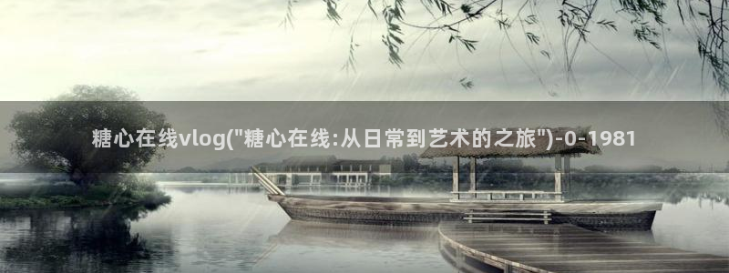 糖心vlog电影